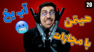 پارت 20 گیم پلی HITMAN | هیتمن...