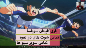 بازی کاپیتان سوباسا تمامی شوت...
