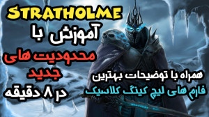 آموزش Stratholme با محدودیت ها...