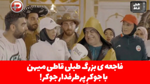 فاجعه ی بزرگ طبلی قاطی میهن با...