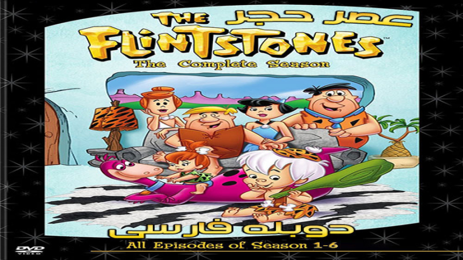 سریال عصر حجر با دوبله فارسی ف...