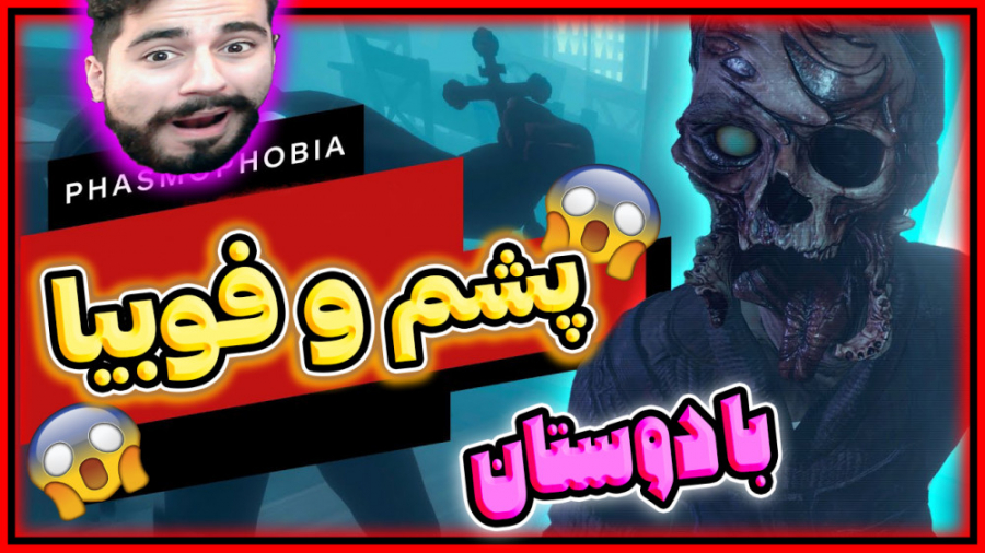 ترس و خنده! فازموفوبیای با روح...