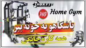 دستگاه بدنسازی خانگی آیرون فیت