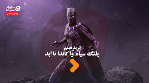 تریلر فیلم «پلنگ سیاه: و...