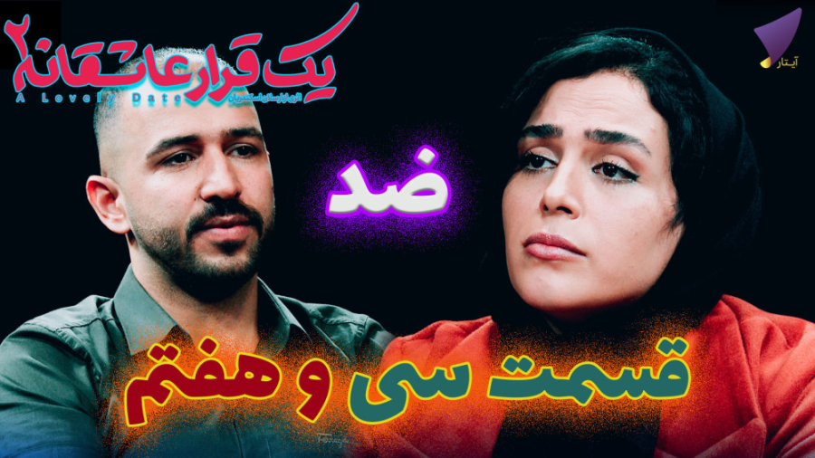 یک قرار عاشقانه 37 : ضد