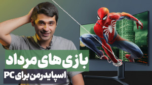 مرداد ماه بازی جدید چی میاد؟ |...