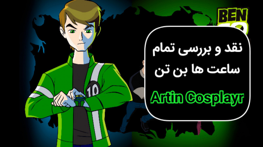 نقد و بررسی ساعت های بن تن Art...