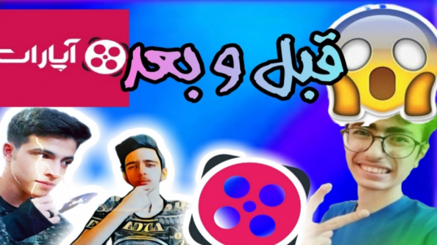 قبل و بعد آپاراتر ها! ابولفضل...