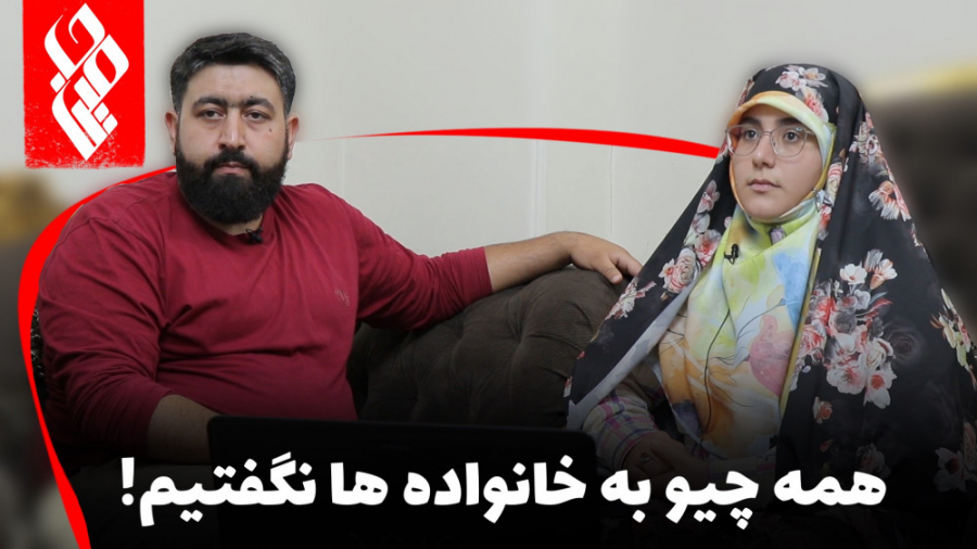 همه چیو به خانواده ها نگفتیم!