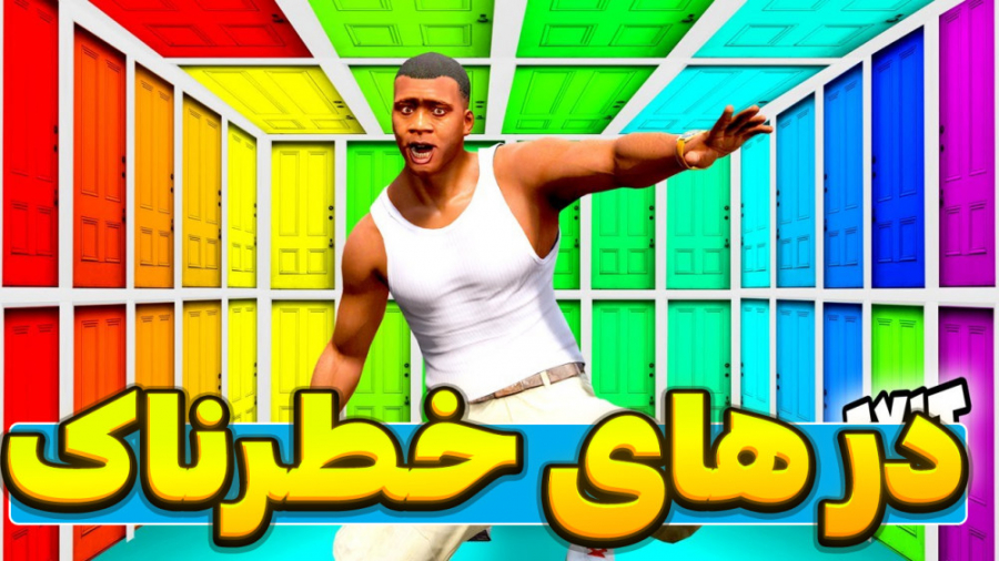 در های جدید gta v...جی تی ای و...