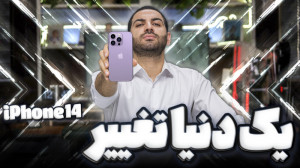 چی جدید تو آیفون ۱۴ ؟
