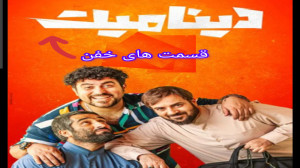 یک قسمت عالی از فیلم دینامیت