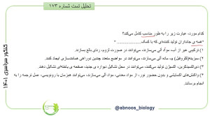 پاسخ تشریحی،زیست شناسی، سوال 1...