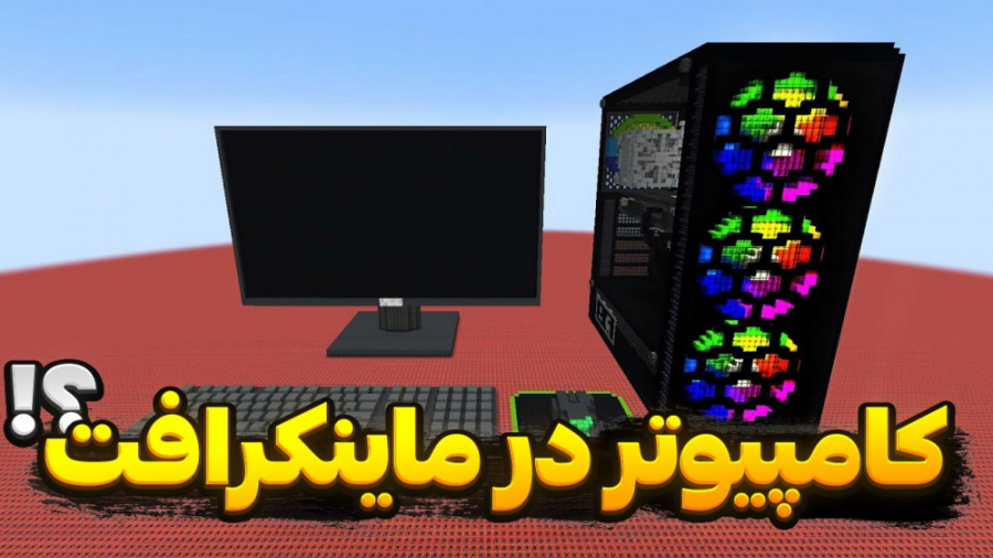 کامپیوتر تی ان تی در ماینکرفت...