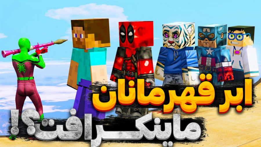 ماینکرافت در gta v... جی تی ای...