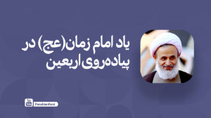 یاد امام زمان(عج) در پیادهروی...