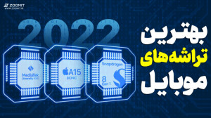 بهترین تراشههای گوشی موبایل د...