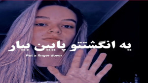 گرانچ تایم::یه انگشتتو پایین ب...