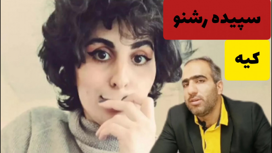 سپیده رشنو کیه