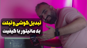 تبدیل گوشی یا تبلت به مانیتور