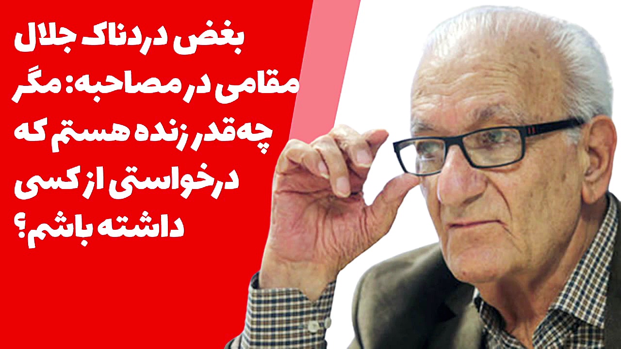 بغض دردناک جلال مقامی در مصاحب...