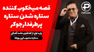 قصه میخکوب کننده ستاره شدن ستا...