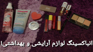 انباکسینگ لوازم آرایشی و بهداش...