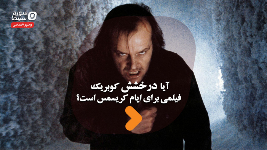 آیا &laquo;درخشش&raquo; کوبریک...