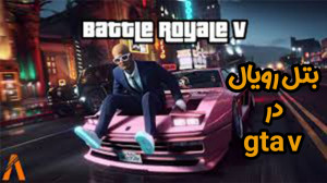 gta v آنلاین | بتل رویال داخل...