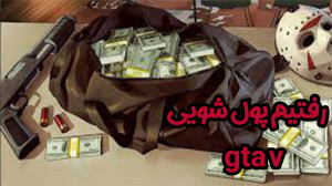 gta v آنلاین | پول های دزدی رو...
