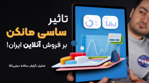 تاثیر ساسی مانکن بر فروش آنلای...
