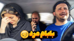 بابام مرد  دوربین مخفی طنز خند...
