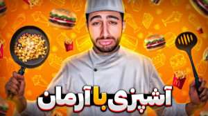 غذای مجردی واسه تنبلا | آرمان...