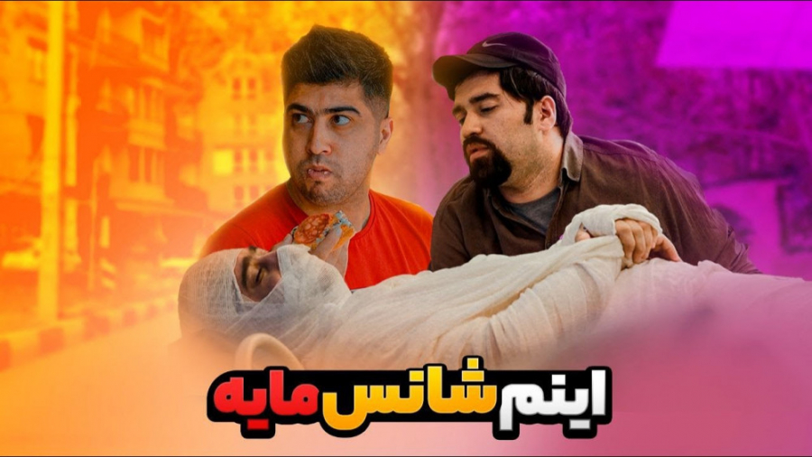 طنز مصطفی آزاد  اینم شانس مایه...