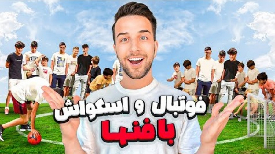 فوتبال و اسکواش بازی کردم با ب...