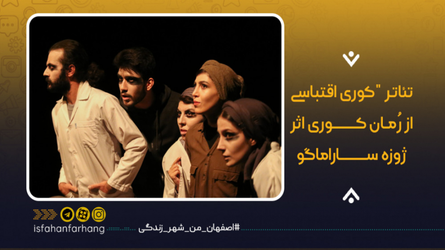 تئاتر کوری اقتباسی از رُمان کو...