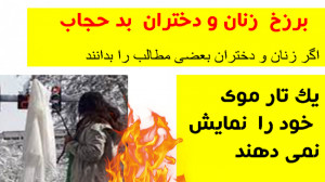 برزخ زنان و دختران بد حجاب !