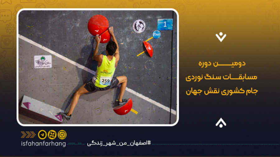 دومین دوره مسابقات سنگ نوردی ج...