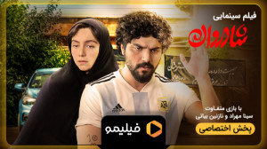 تیزر فیلم شادروان