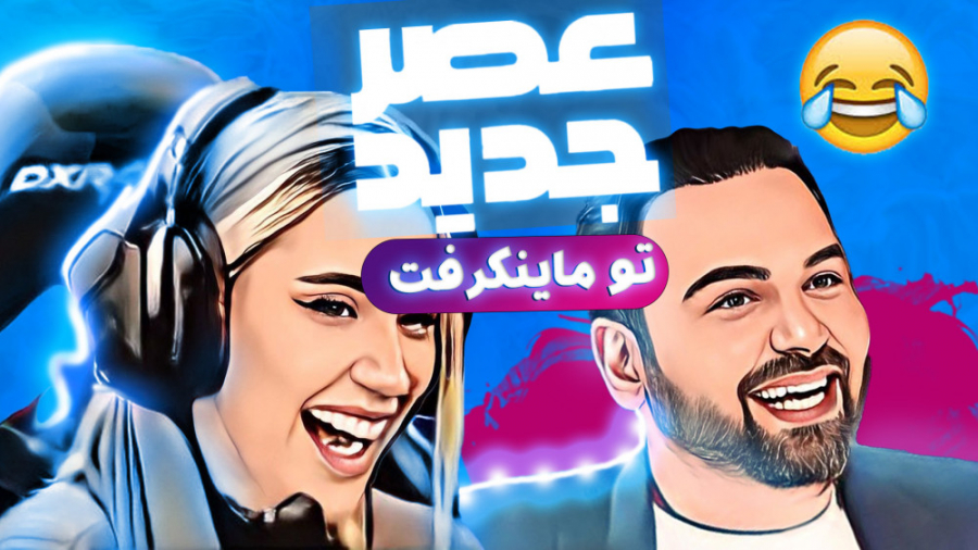 عصر جدید خنده دار در ماینکرفت