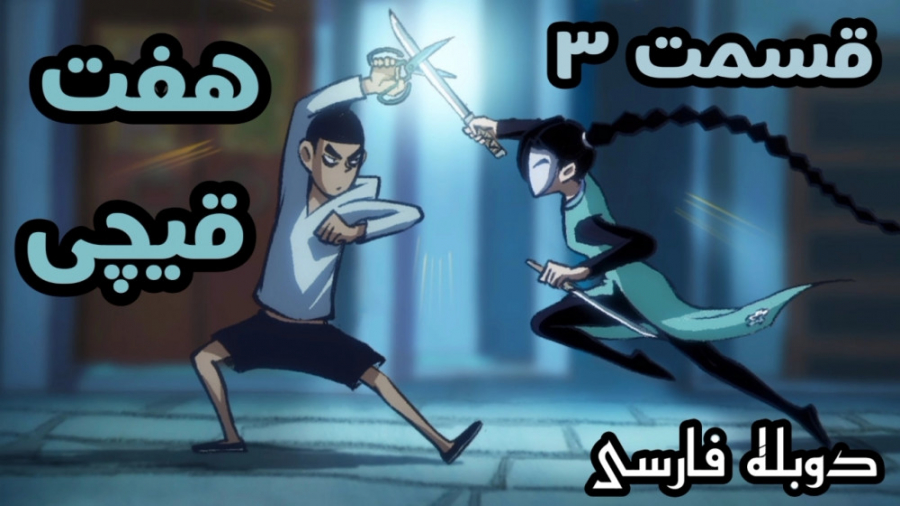 انیمه قیچی هفت قسمت ۳ دوبله فا...