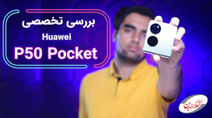 بررسی تخصصی هواوی پی ۵۰ پاکت |...