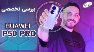 بررسی هوآوی پی ۵۰ پرو | P50 Pr...