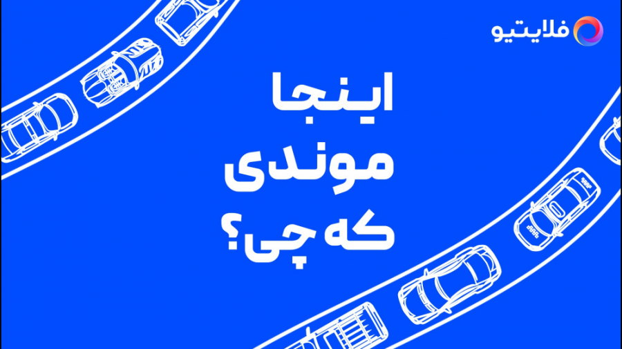 اینجا موندی که چی  الان وقت سف...