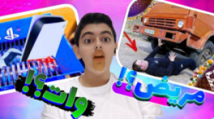 له کردن وسایل کیوت زیر ماشین...