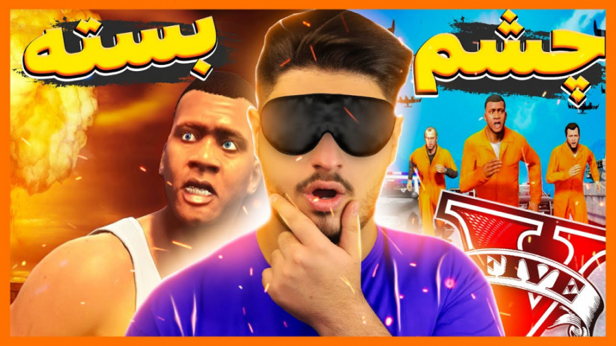 چالش چشم بسته در جی تی ای وی...