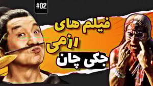 بهترین فیلم های رزمی جکی چان |...