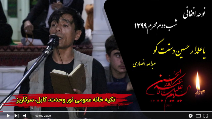 زیباترین نوحه افغانی ، یا علمد...