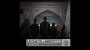 تیزر | محفل عزاداری دهه اول ما...