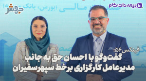 فینکس56: افزایش ضریب نفوذ بیمه...